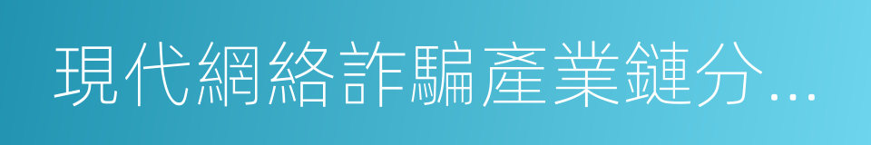 現代網絡詐騙產業鏈分析報告的同義詞