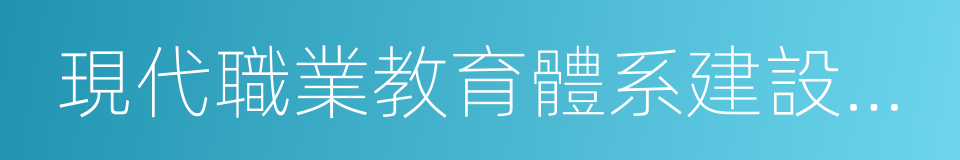 現代職業教育體系建設規劃的同義詞