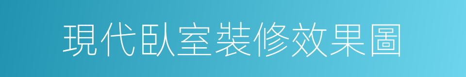 現代臥室裝修效果圖的同義詞