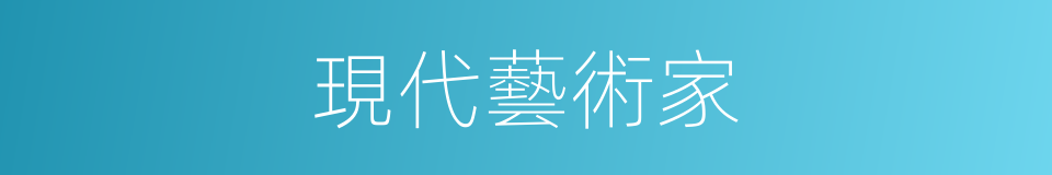 現代藝術家的同義詞