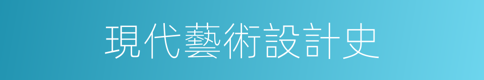 現代藝術設計史的同義詞