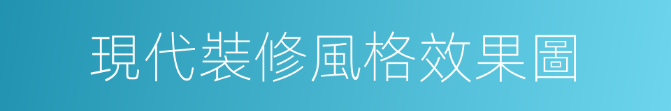 現代裝修風格效果圖的同義詞
