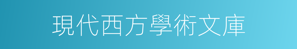 現代西方學術文庫的同義詞