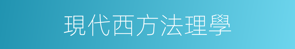 現代西方法理學的意思