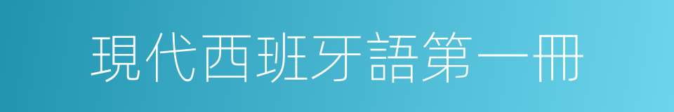 現代西班牙語第一冊的同義詞