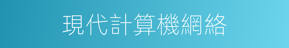 現代計算機網絡的同義詞