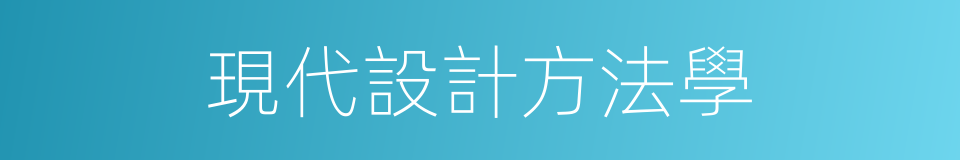 現代設計方法學的同義詞