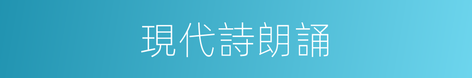 現代詩朗誦的同義詞