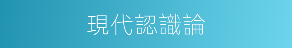 現代認識論的同義詞