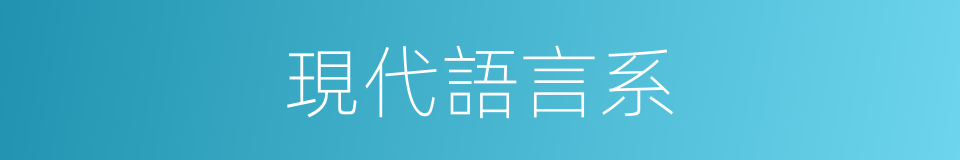 現代語言系的同義詞