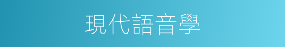 現代語音學的同義詞