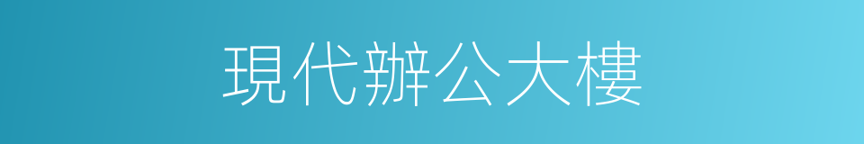 現代辦公大樓的同義詞