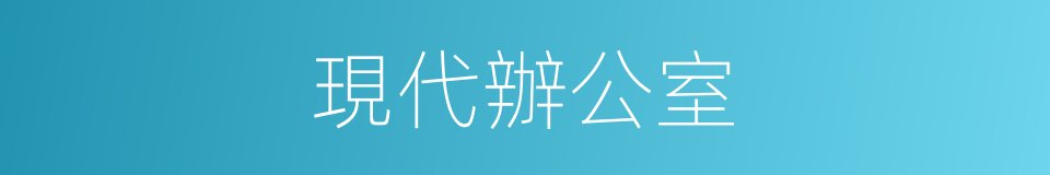 現代辦公室的同義詞