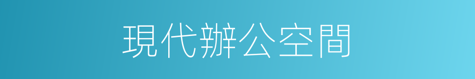 現代辦公空間的同義詞