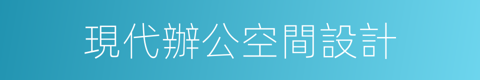 現代辦公空間設計的同義詞