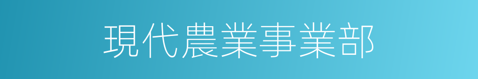 現代農業事業部的同義詞