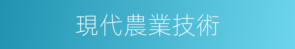現代農業技術的同義詞