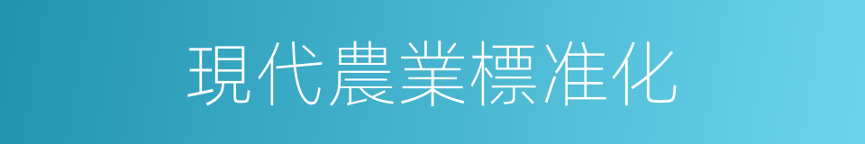 現代農業標准化的同義詞