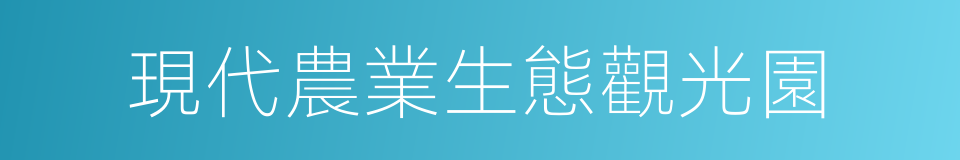 現代農業生態觀光園的同義詞