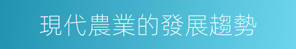 現代農業的發展趨勢的同義詞