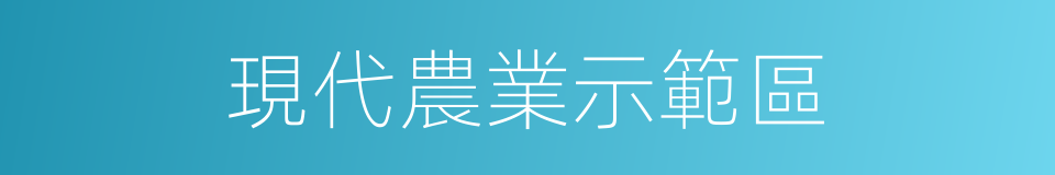 現代農業示範區的同義詞