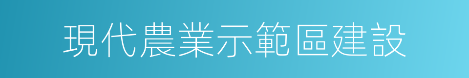 現代農業示範區建設的同義詞