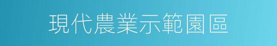 現代農業示範園區的同義詞