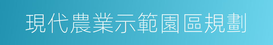 現代農業示範園區規劃的同義詞