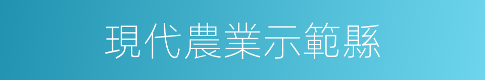 現代農業示範縣的同義詞