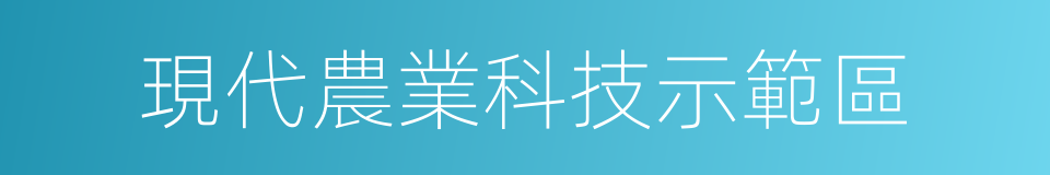 現代農業科技示範區的同義詞