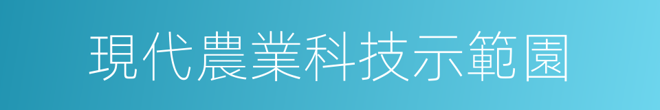 現代農業科技示範園的同義詞