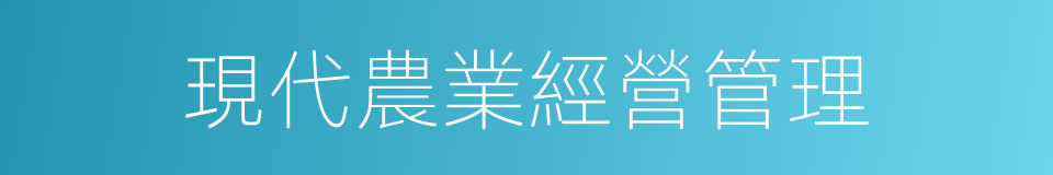 現代農業經營管理的同義詞