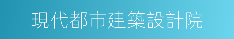 現代都市建築設計院的同義詞