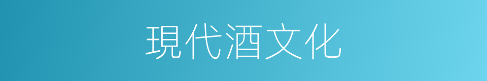 現代酒文化的同義詞