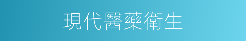 現代醫藥衛生的同義詞