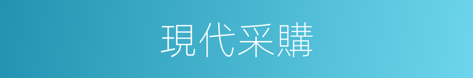 現代采購的同義詞