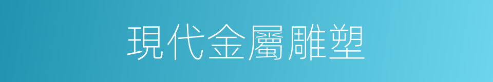現代金屬雕塑的同義詞