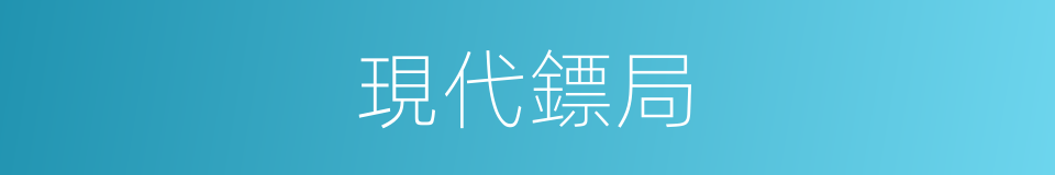 現代鏢局的同義詞