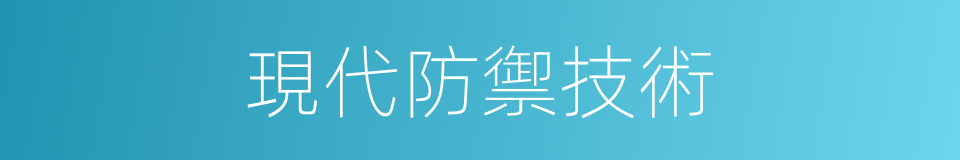 現代防禦技術的同義詞