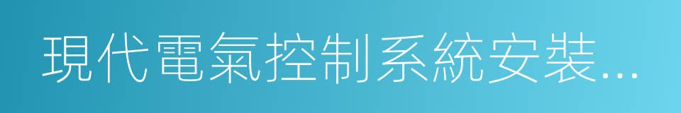 現代電氣控制系統安裝與調試的同義詞