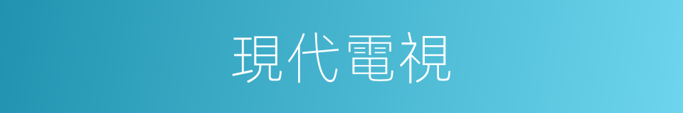 現代電視的同義詞