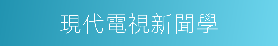 現代電視新聞學的同義詞