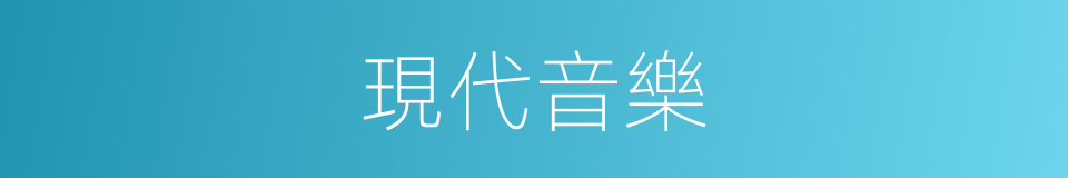 現代音樂的同義詞