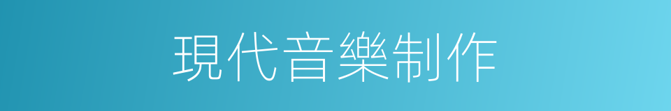 現代音樂制作的同義詞