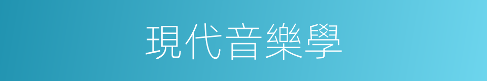 現代音樂學的同義詞