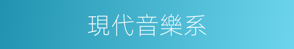 現代音樂系的同義詞