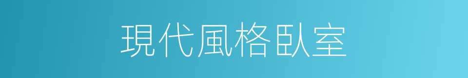 現代風格臥室的同義詞