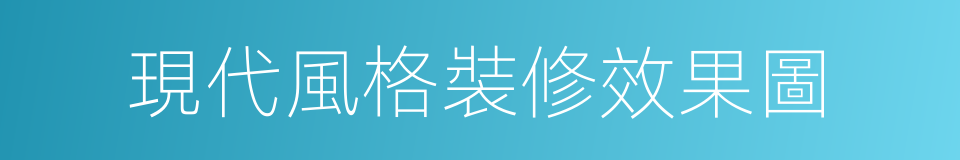 現代風格裝修效果圖的同義詞