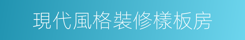 現代風格裝修樣板房的同義詞