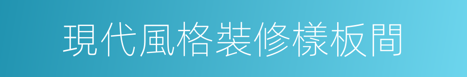 現代風格裝修樣板間的同義詞